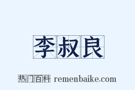 李叔良是什么意思的图片